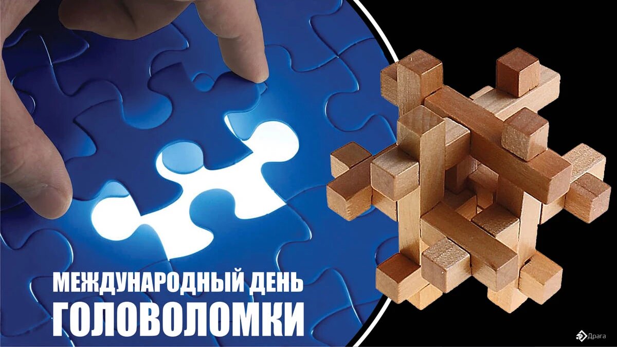 Международный день головоломки. Иллюстрация: «Весь Искитим»