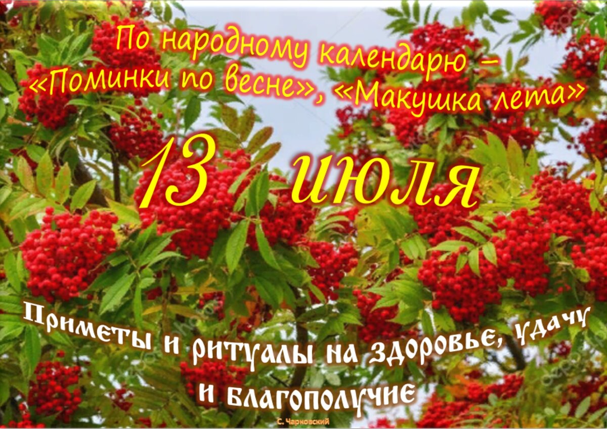 13 июля - Приметы, обычаи и ритуалы, традиции и поверья дня. Все праздники  дня во всех календарях. | Сергей Чарковский Все праздники | Дзен