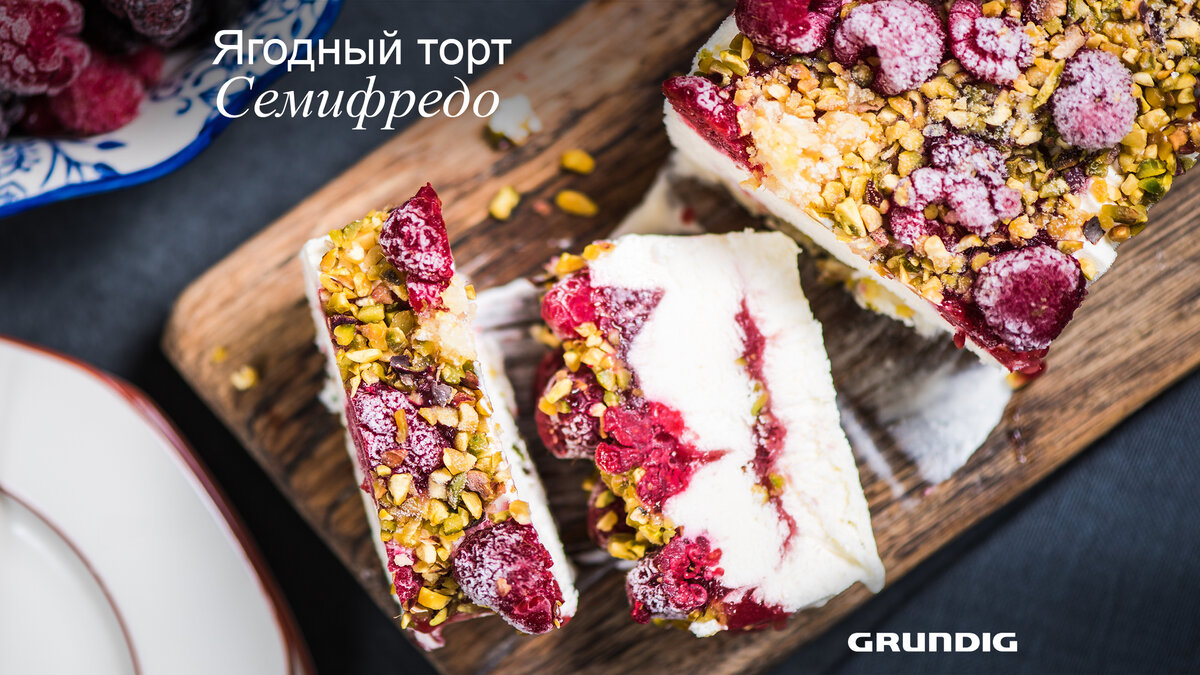 Рецепт ягодного торта семифредо | Grundig Russia | Дзен