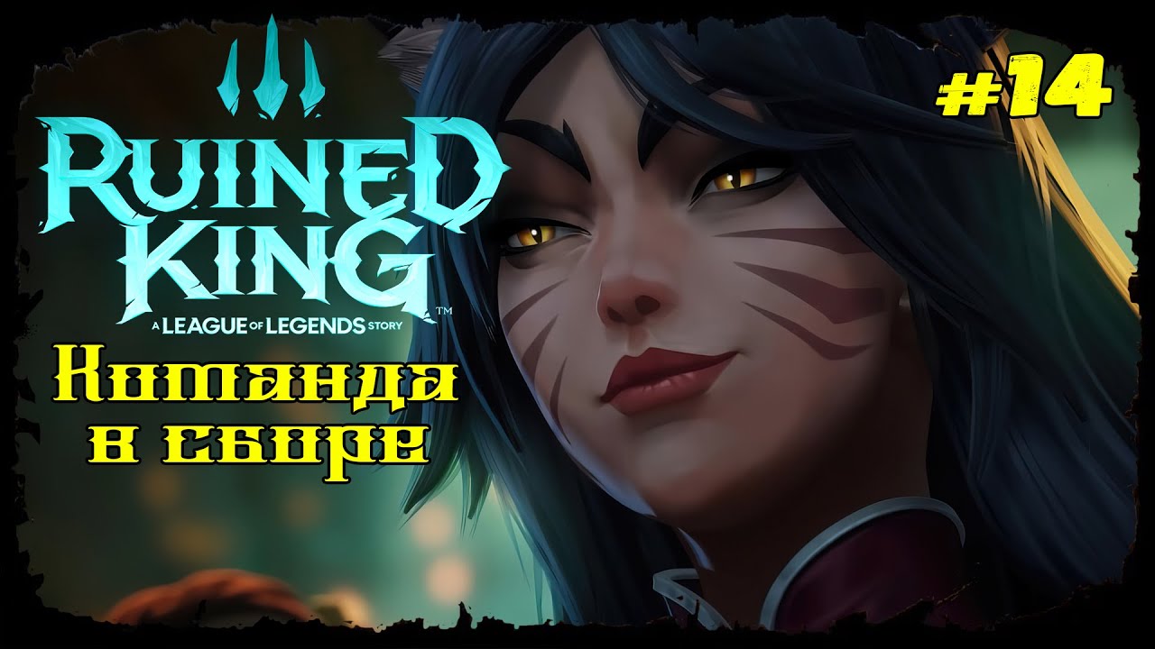 Вся команда в сборе ★ Ruined King: A League of Legends Story ★ Выпуск #14