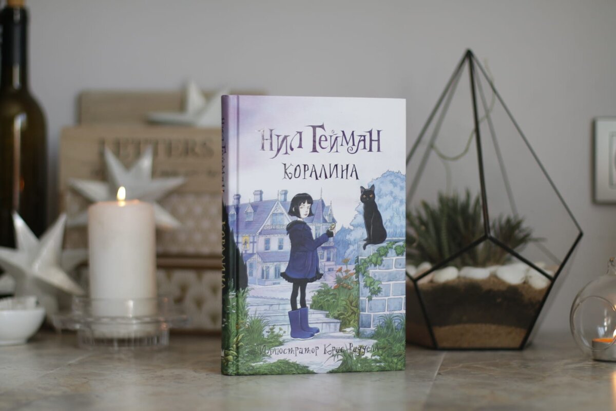 Нил Гейман «Коралина»