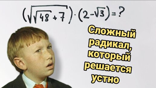 Сложный радикал, который решается в уме за 5 секунд. Покажу, как до этого дойти