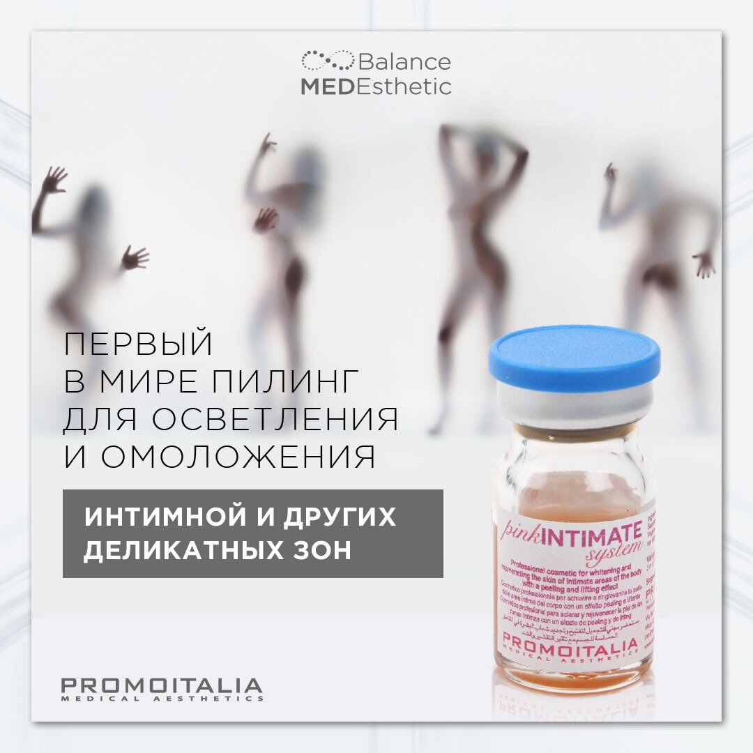 Pink Intimate System Promoitalia. Интимное омоложение. Отбеливающий пилинг - как его проводят и зачем он вообще нужен.