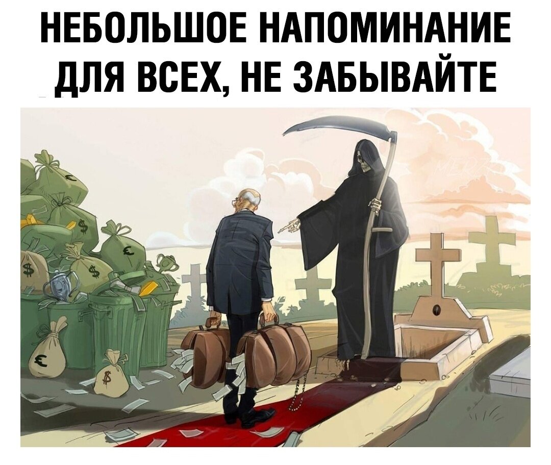  В гробу карманов НЕТ!