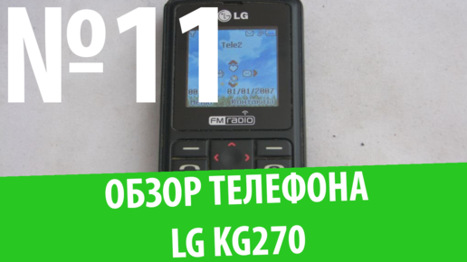 Обзор телефона LG KG270: 