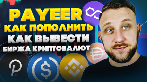 Обзор Payeer / Как пополнить / Как выводить / Биржа криптовалют