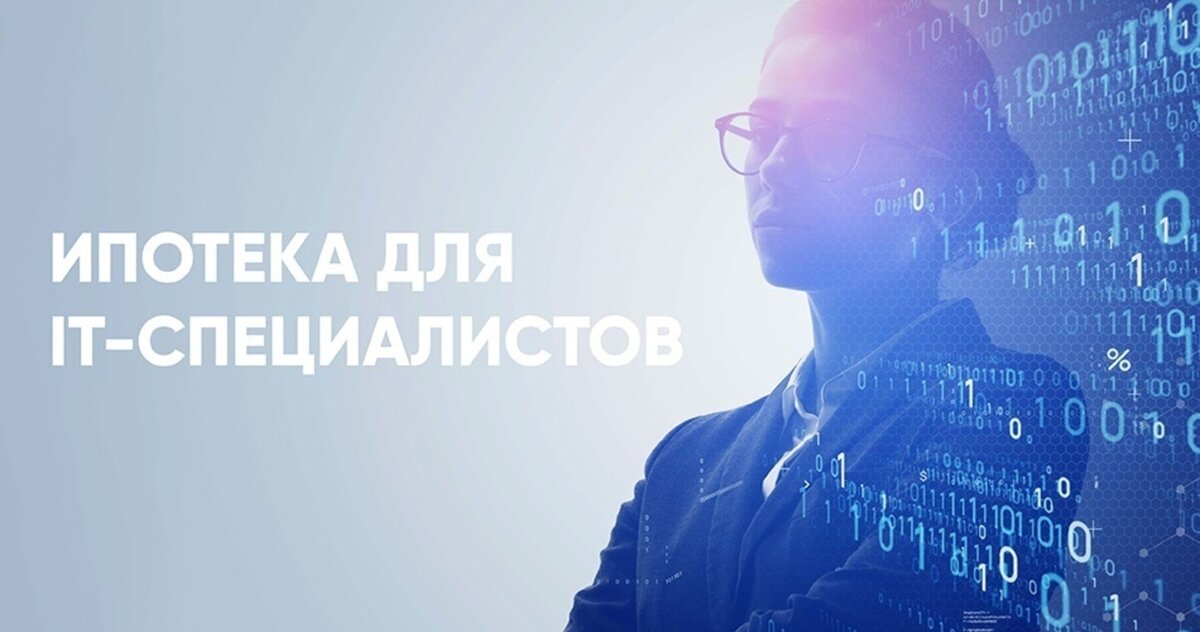 Диалог в офисе. Льготная ипотека для it. Льготная ипотека для it специалистов. Сотрудникам it компаний льготную. Сотрудникам it компаний льготную.