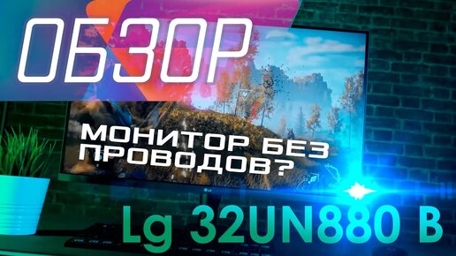 📹 Обзор монитора LG 32UN880-B