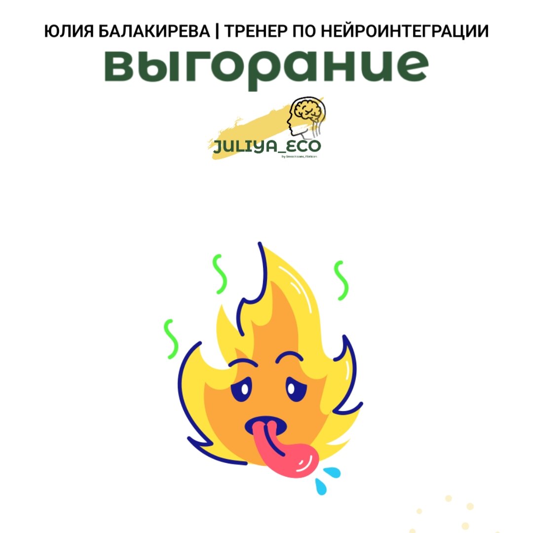 Юлия 🧠 Тренер по нейроинтеграции 