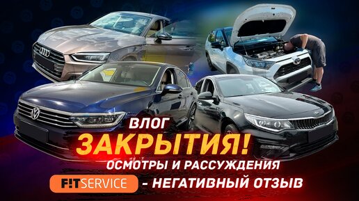 Влог / FitService, Наши Закрытия и Осмотры!