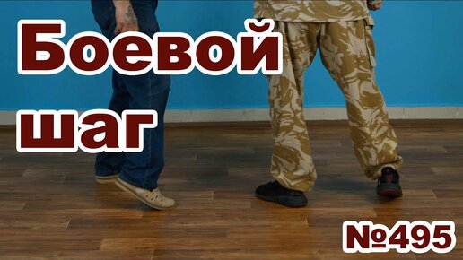 Что такое боевой шаг