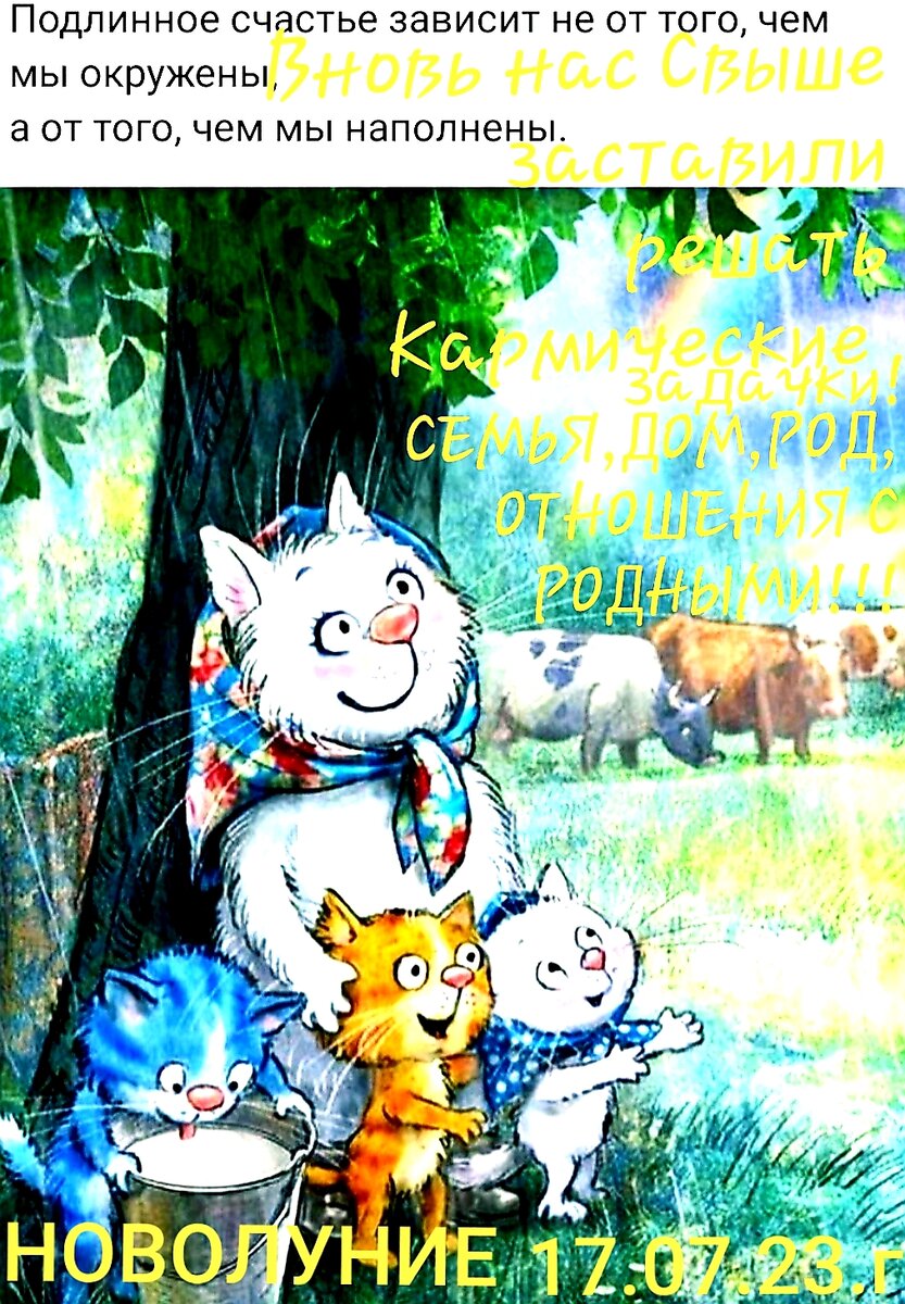 НОВОЛУНИЕ  С 17.07.23.Г.  ⏰⏰⏰( 21.32 .по Москве..)       и                   до    16.08.23.             ⏰ (  12.38.                      )       ОЧЕНЬ ВАЖЕН ЭТОТ ВИТОК!!!!!!!!!!!!
