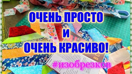 Простой и красивый блок для тех, кто начинает осваивать лоскутное шитье (DIY)