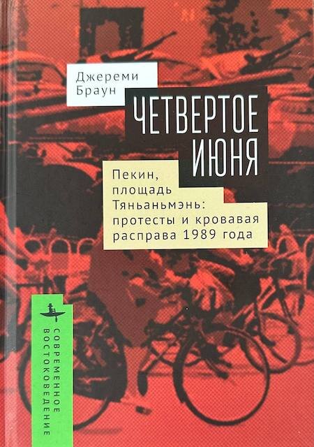 "Четвертое июня. Пекин, площадь Тяньаньмэнь. Протесты и кровавая расправа 1989 года", Джереми Браун