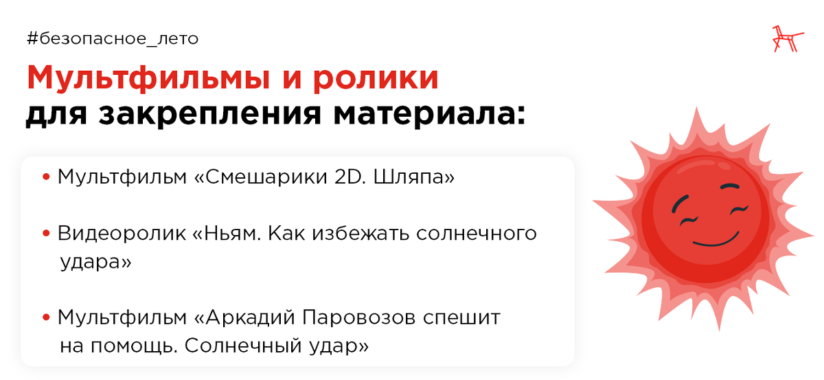 Безопасность летом