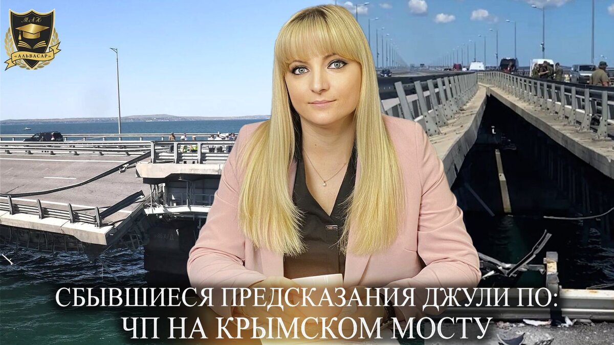 Предсказанное сбылось. Последние происшествия на Крымском мосту. Альвасар воплощение души.