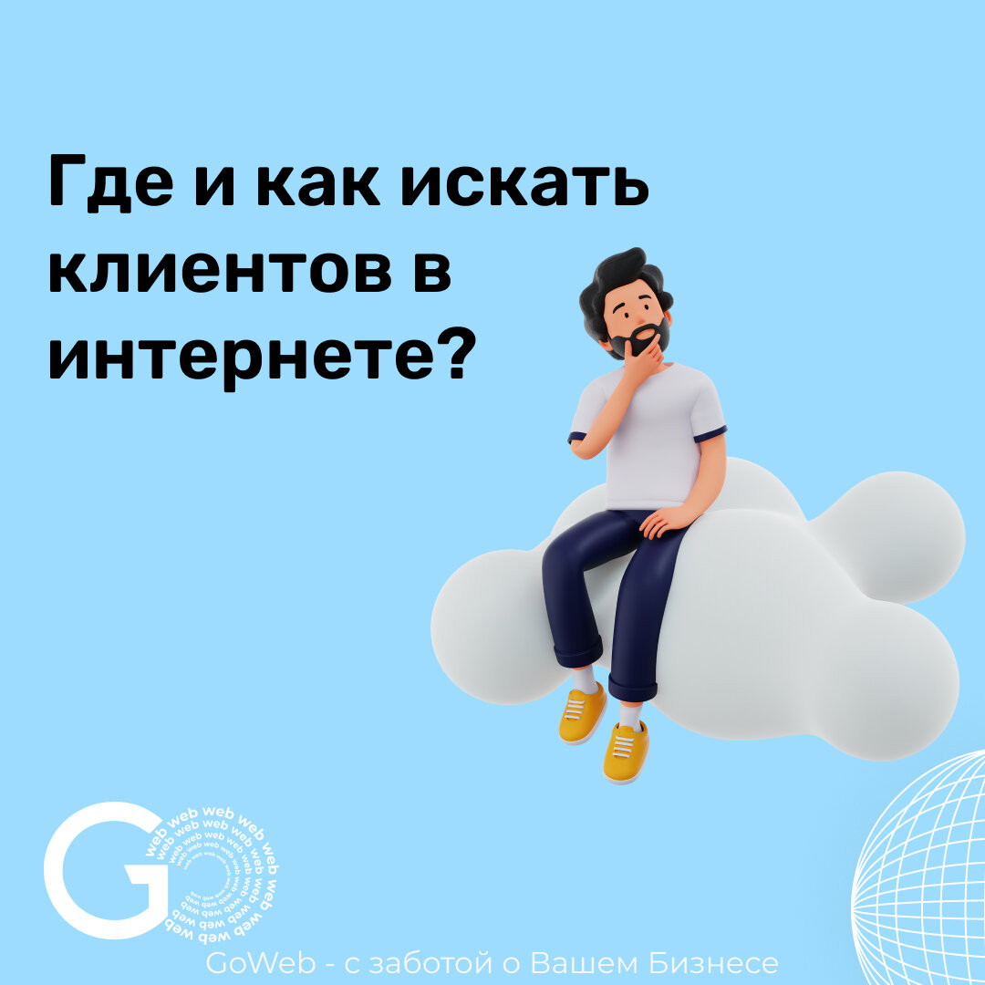 Как искать клиентов в интернете. Как искать клиентов в интернете. Как искать клиентов в интернете. Ищу клиентов. Как искать клиентов в интернете.