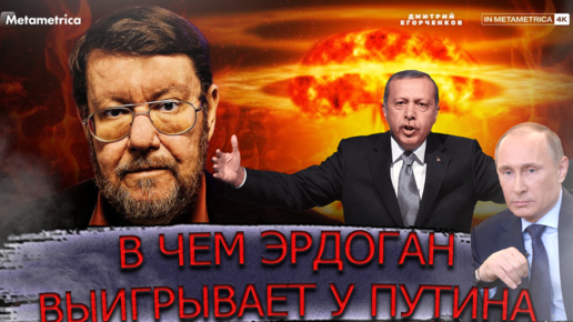 В чем Эрдоган выигрывает у Путина | Наш президент – порядочный человек. И это плохо