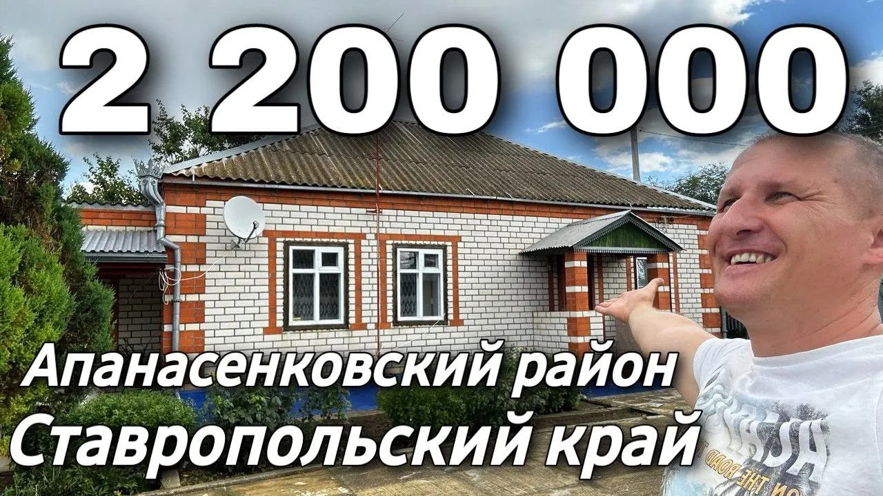 Дом 84 кв.м. 2 200 000 рублей 8 918 453 14 88 Ставропольский край  Апанасенковский район