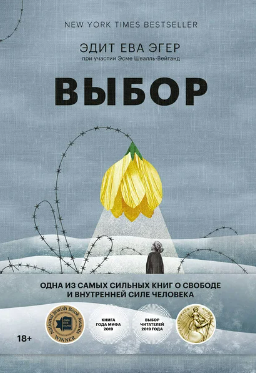 Эдит Ева Эгер. Выбор. О свободе и внутренней силе человека.
