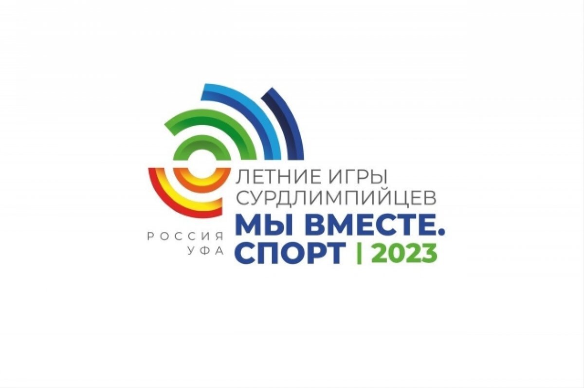    В Уфе пройдут Международные летние игры сурдлимпийцев «Мы вместе. Спорт»