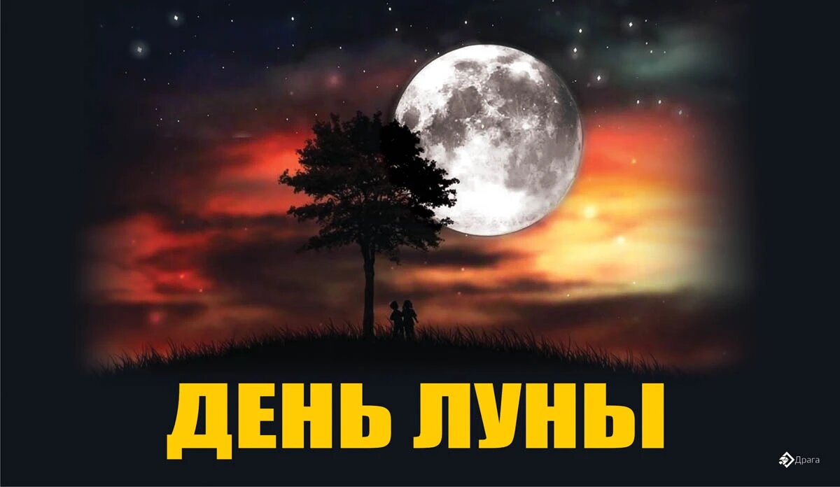 Открытка: До Луны и обратно | gkhyarovoe.ru