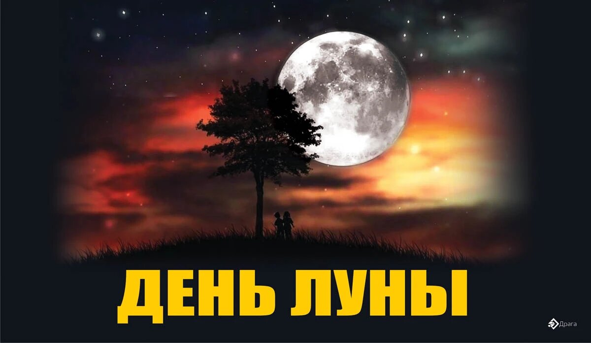 День Луны. Иллюстрация: «Весь Искитим»