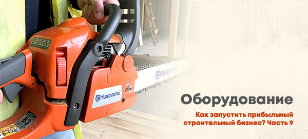 Как правильно выбрать строительное оборудование и инструмент