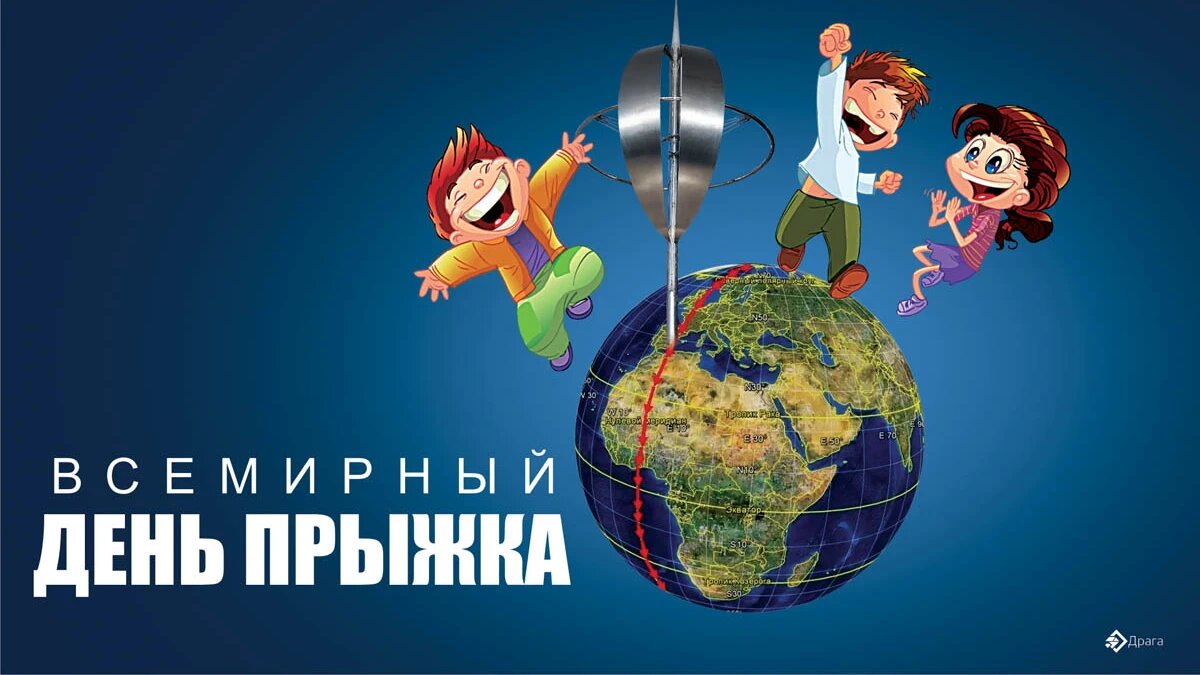 Каникулы 20 24. 20 Июля день. Всемирный день прыжка 20 июля. 20 Июля праздник день. Всемирный день прыжка открытки.