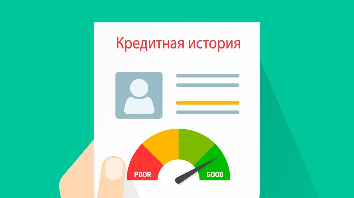 Можно ли испортить кредитную историю. Кредитная история. Проверка кредитной истории.