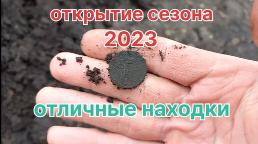 Первый выход в 2023 году. Нашёл копейку Петра в отличном сохране