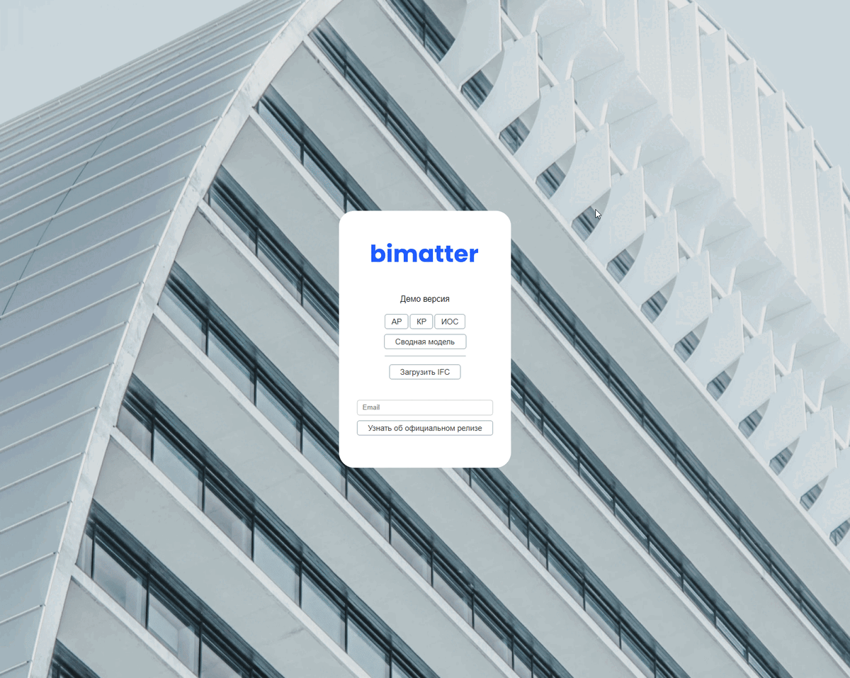 Демоверсия архитектурной IFC-модели