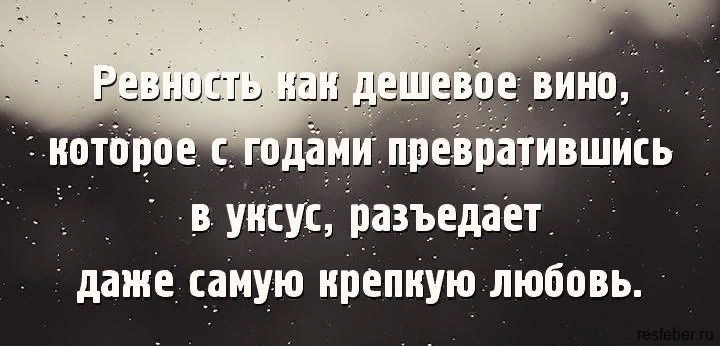 Опять устраиваешь сцены но твоя ревность. Цитаты про ревность. Любовь и ревность цитаты. Цитаты про ревность со смыслом. Высказывания о любви и ревности.