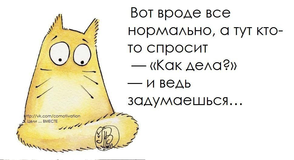 Кидай нормально. Открытка нормально. Дела нормально. У меня всё норм. Дела нормальные картинки прикольные.