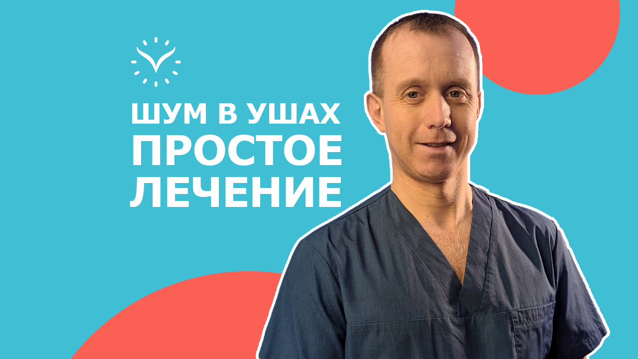 Как убрать звон в ушах. Лечение тиннитуса | Simerex