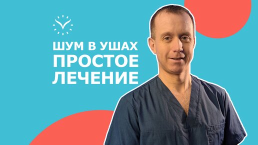 Скачать видео: ШУМ В УШАХ — ЧТО ДЕЛАТЬ? Простое лечение в домашних условиях