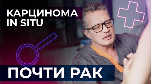 Рак in situ или нулевая стадия рака | Особенности диагноза и лечения