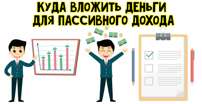 куда вложить деньги для пассивного дохода. куда вложить деньги. куда вложить деньги для пассивного. куда вложить деньги для пассивного. куда вложить деньги для пассивного.