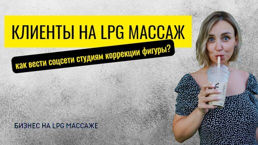 Где искать клиентов на LPG массаж? Как вести соцсети студии коррекции фигуры?