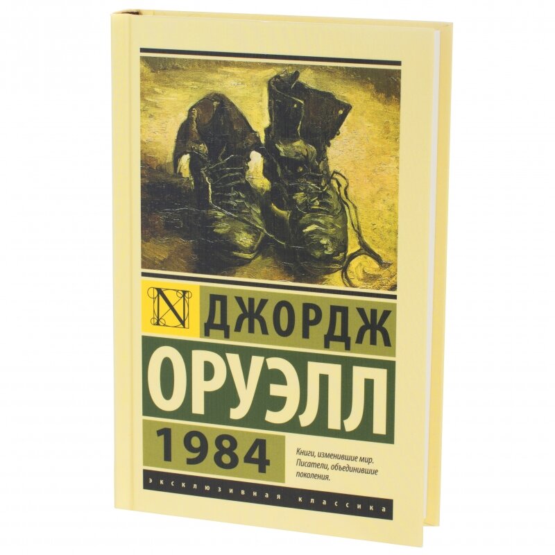 Произведение джордж. Произведение 1984 Джордж Оруэлл. Книга Джорджа Оруэлла 1984. Книга 1984 Джордж Оруэлл эксклюзивная классика.