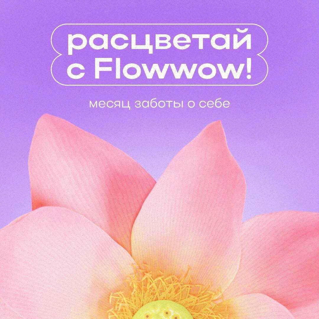     От физической до эмоциональной: Flowwow запускает «Месяц заботы о себе»