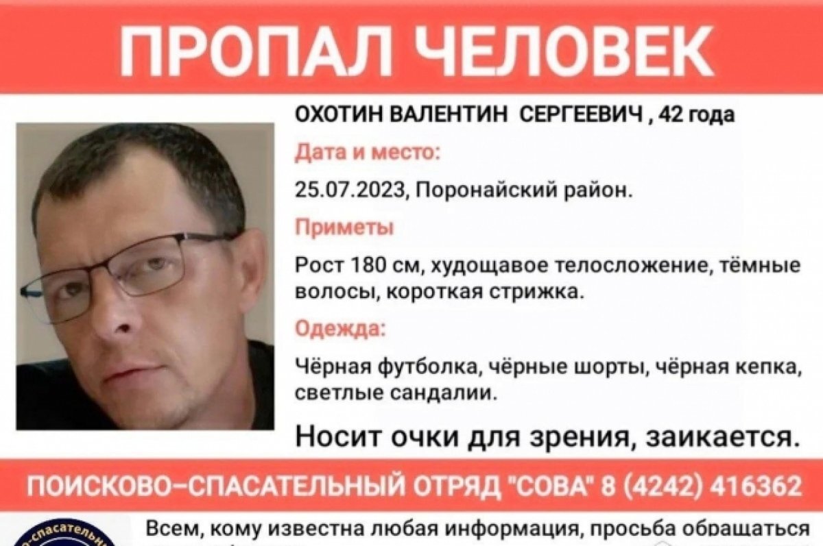    Житель Новосибирска пропал без вести во время командировки на Сахалине