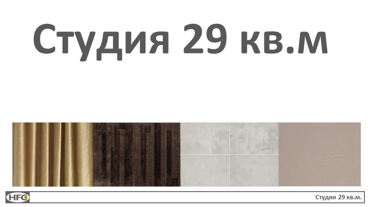 Экспресс-дизайн интерьера 26кв.м. Стоимость проекта 8500.-