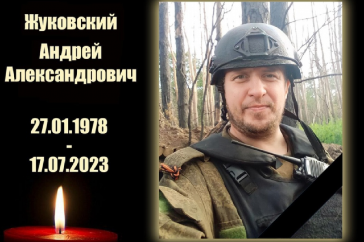    В зоне СВО погиб контрактник из Куйбышевского района Андрей Жуковский