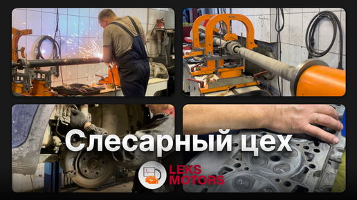 Слесарный цех l Диагностический центр LEKS Motors