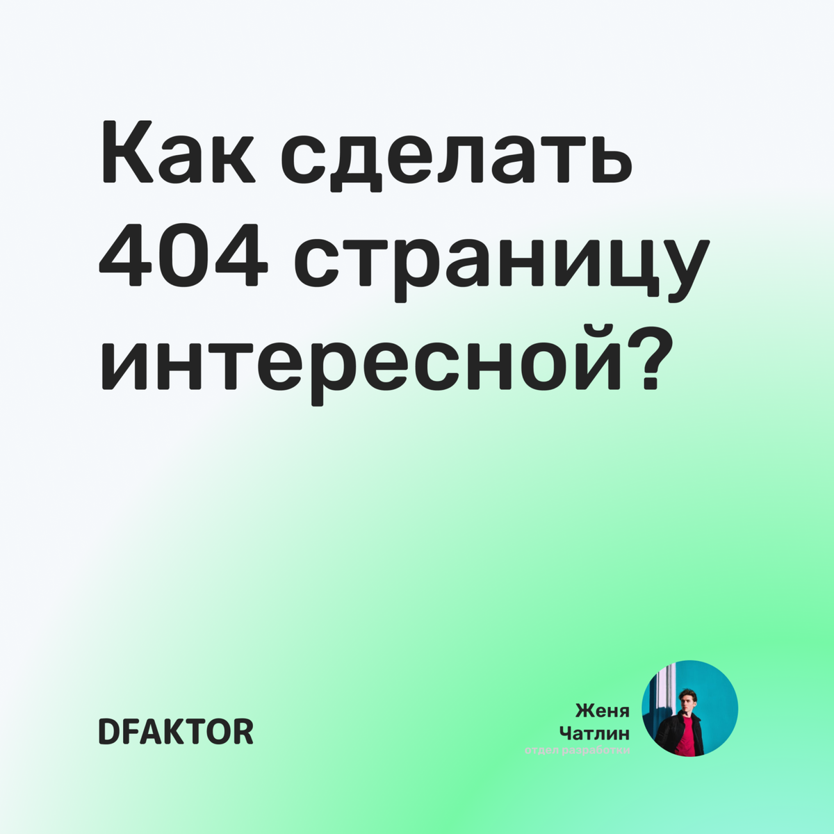 Как сделать 404 страницу интересной?