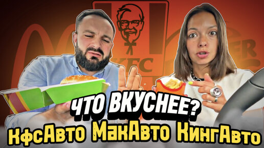 Какой фаст фуд вкуснее? Битва Вкусно и точки, Бургер Кирга и КФС