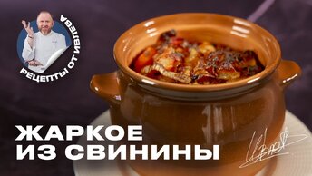 ЖАРКОЕ ИЗ СВИНИНЫ