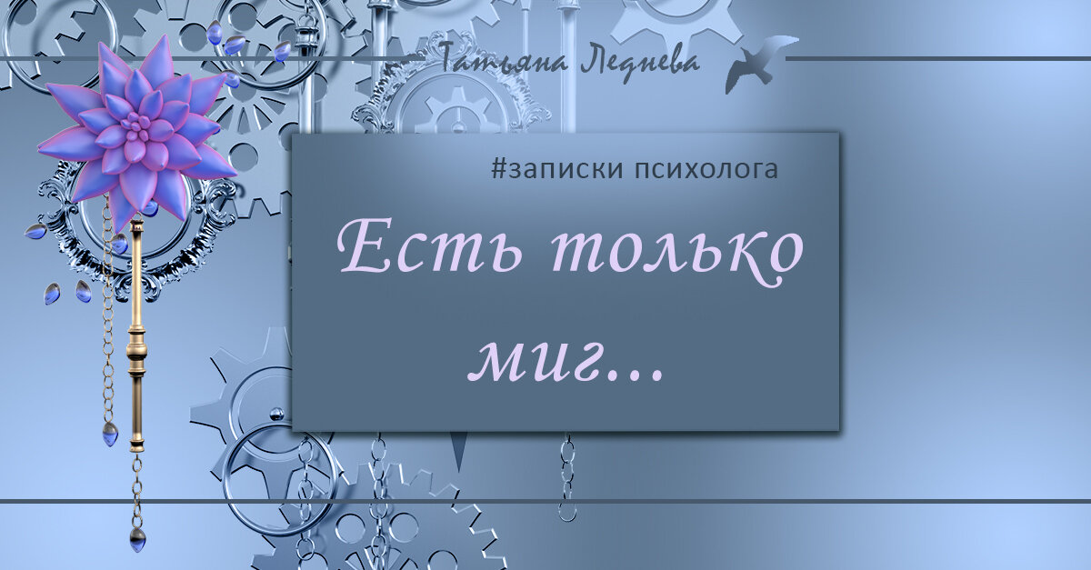 Есть только миг между прошлым и будущим, именно он называется жизнь... Мне кажется, это одна из величайших фраз всей истории.