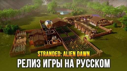 Тот самый 3D Rimworld вышел в релиз! - Stranded: Alien Dawn